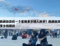 西藏旅游團一個星期多少錢人民幣？西藏旅游多少錢跟團
