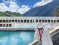 西藏旅游帶什么東西合適？西藏旅游帶什么東西合適呢