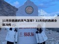 11月份西藏的天氣怎樣？11月份的西藏會很冷嗎
