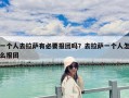 一個人去拉薩有必要報團嗎？去拉薩一個人怎么報團