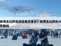 蚌埠去拉薩旅游團(tuán)報價多少？蚌埠去拉薩的火車路線