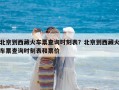 北京到西藏火車票查詢時刻表？北京到西藏火車票查詢時刻表和票價