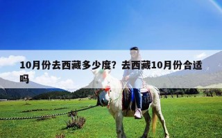 10月份去西藏多少度？去西藏10月份合適嗎