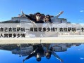 自己去拉薩玩一周能花多少錢？去拉薩玩一個人需要多少錢