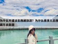 為什么不建議去西藏旅游？為什么很多人去西藏不去新疆
