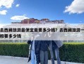 去西藏旅游最便宜需要多少錢？去西藏旅游一般要多少錢