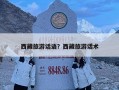 西藏旅游話語？西藏旅游話術