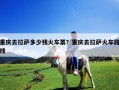 重慶去拉薩多少錢火車票？重慶去拉薩火車路線