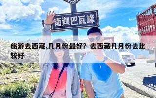 旅游去西藏,幾月份最好？去西藏幾月份去比較好