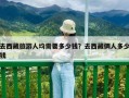 去西藏旅游人均需要多少錢？去西藏倆人多少錢