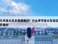 幾月坐火車去西藏最好？什么季節(jié)坐火車去拉薩最好