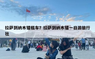 拉薩到納木錯租車？拉薩到納木錯一日游旅行社