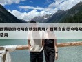 西藏旅游攻略自助游費用？西藏自由行攻略及費用