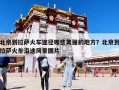 北京到拉薩火車途徑哪些美麗的地方？北京到拉薩火車沿途風景圖片