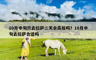 10月中旬只去拉薩二天會高反嗎？10月中旬去拉薩合適嗎