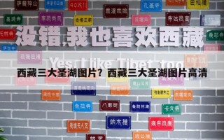 西藏三大圣湖圖片？西藏三大圣湖圖片高清