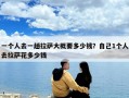 一個(gè)人去一趟拉薩大概要多少錢？自己1個(gè)人去拉薩花多少錢