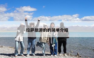 拉薩旅游的的簡單介紹