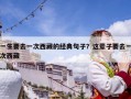 一生要去一次西藏的經(jīng)典句子？這輩子要去一次西藏