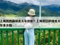 上海到西藏綠皮火車軟臥？上海到拉薩綠皮火車多少錢