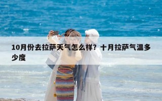 10月份去拉薩天氣怎么樣？十月拉薩氣溫多少度