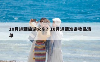 10月進(jìn)藏旅游火車？10月進(jìn)藏準(zhǔn)備物品清單
