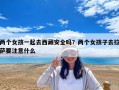 兩個女孩一起去西藏安全嗎？兩個女孩子去拉薩要注意什么