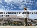 國慶節從重慶去拉薩攻略？從重慶去拉薩的最佳出行路線