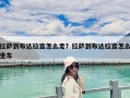 拉薩到布達(dá)拉宮怎么走？拉薩到布達(dá)拉宮怎么坐車