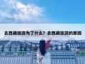 去西藏旅游為了什么？去西藏旅游的原因