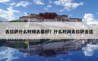 去拉薩什么時候去最好？什么時間去拉薩合適