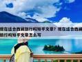 現在適合西藏旅行嗎知乎文章？現在適合西藏旅行嗎知乎文章怎么寫