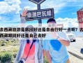 去西藏旅游是跟團好還是自由行好一點呢？去西藏跟團好還是自己去好