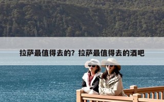 拉薩最值得去的？拉薩最值得去的酒吧
