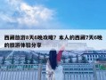 西藏旅游8天6晚攻略？本人的西藏7天6晚的旅游體驗分享