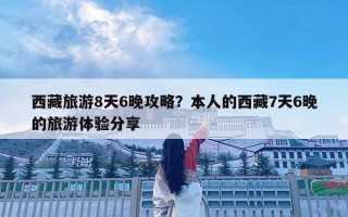 西藏旅游8天6晚攻略？本人的西藏7天6晚的旅游體驗分享