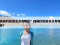 西藏的旅游景點有哪些？西藏的旅游景點有哪些?