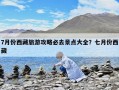 7月份西藏旅游攻略必去景點大全？七月份西藏