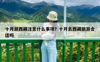 十月游西藏注意什么事項？十月去西藏旅游合適嗎