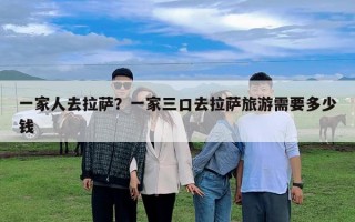 一家人去拉薩？一家三口去拉薩旅游需要多少錢