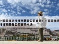 中國國際旅行社西藏分公司官網？中國國際旅行社西藏分公司官網電話