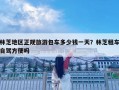 林芝地區正規旅游包車多少錢一天？林芝租車自駕方便嗎