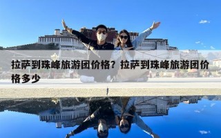 拉薩到珠峰旅游團價格？拉薩到珠峰旅游團價格多少