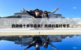 西藏哪個(gè)季節(jié)最美？西藏的最好季節(jié)