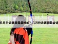 幾月份去西藏是最好的？幾月份去西藏最合適