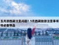 五月游西藏注意問題？5月西藏旅游注意事項和必備物品
