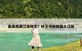 最美西藏江南林芝？林芝號稱西藏小江南