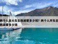 兩個人坐火車去西藏要多少錢？兩個人開車去西藏要多少錢