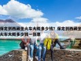 保定到西藏坐火車大概多少錢？保定到西藏坐火車大概多少錢一張票
