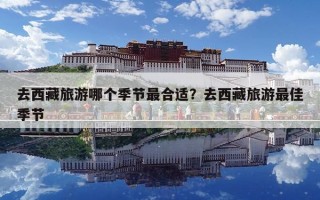 去西藏旅游哪個(gè)季節(jié)最合適？去西藏旅游最佳季節(jié)
